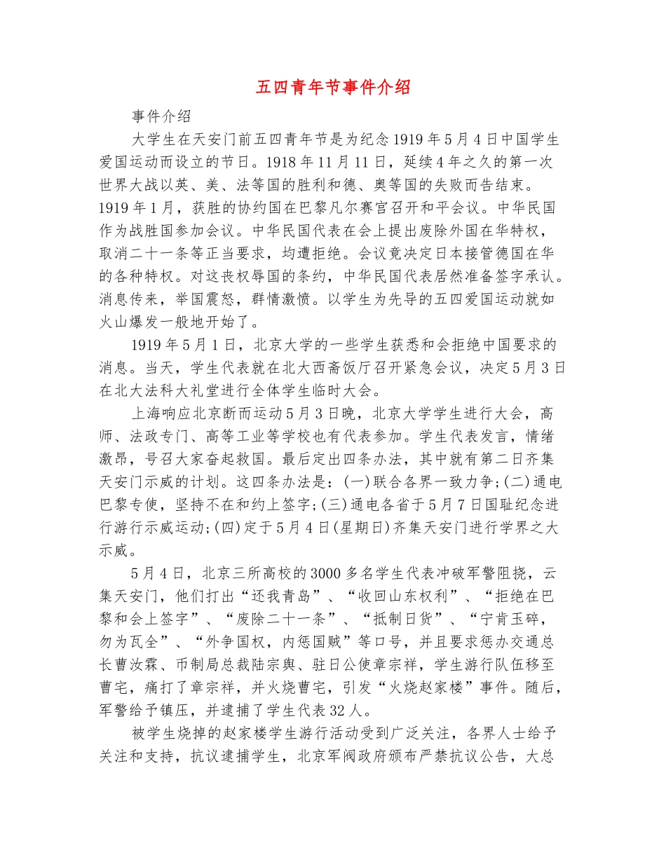范本：五四青年节事件介绍_第2页