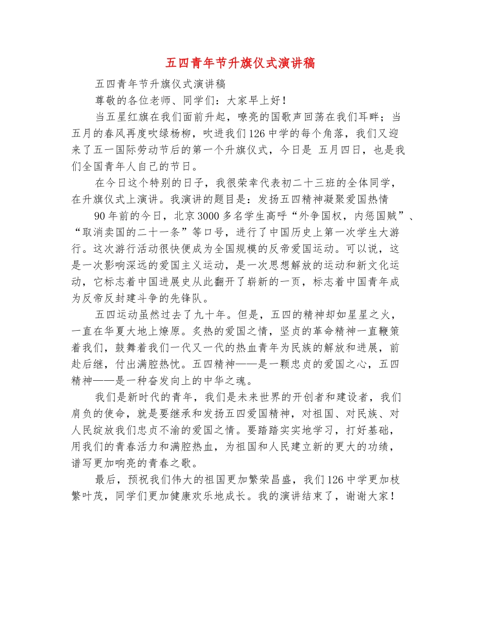 范本：五四青年节升旗仪式演讲稿_第2页