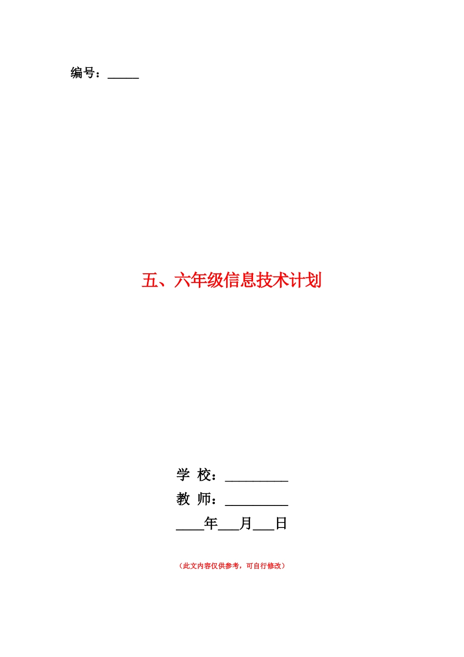 范本：五、六年级信息技术计划_第1页