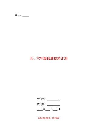 范本：五、六年级信息技术计划