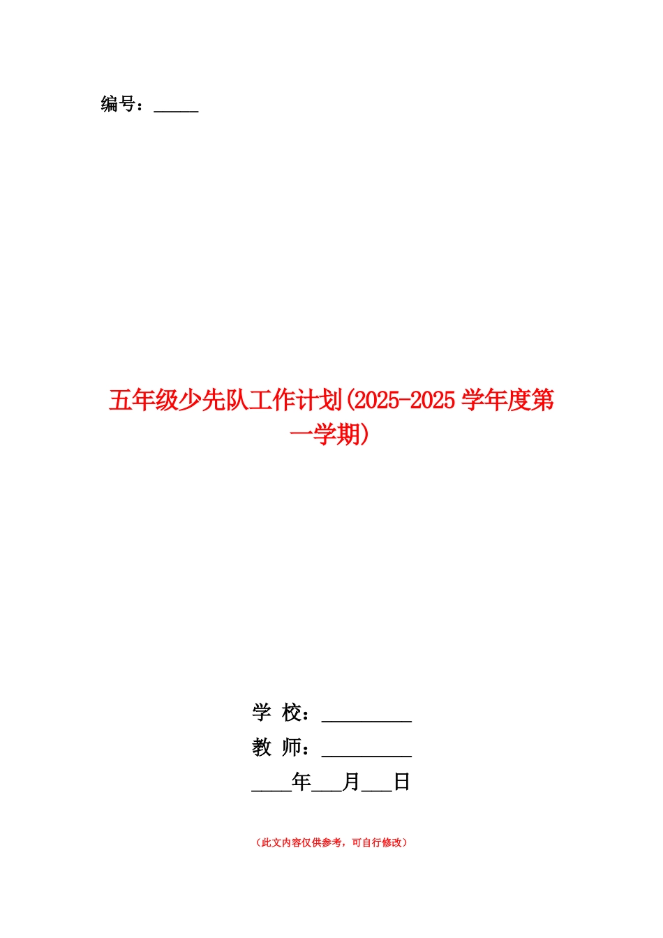 范本：五年级少先队工作计划_第1页