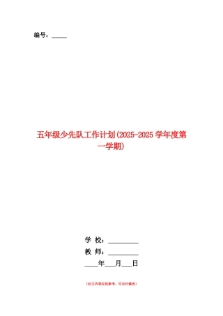 范本：五年级少先队工作计划