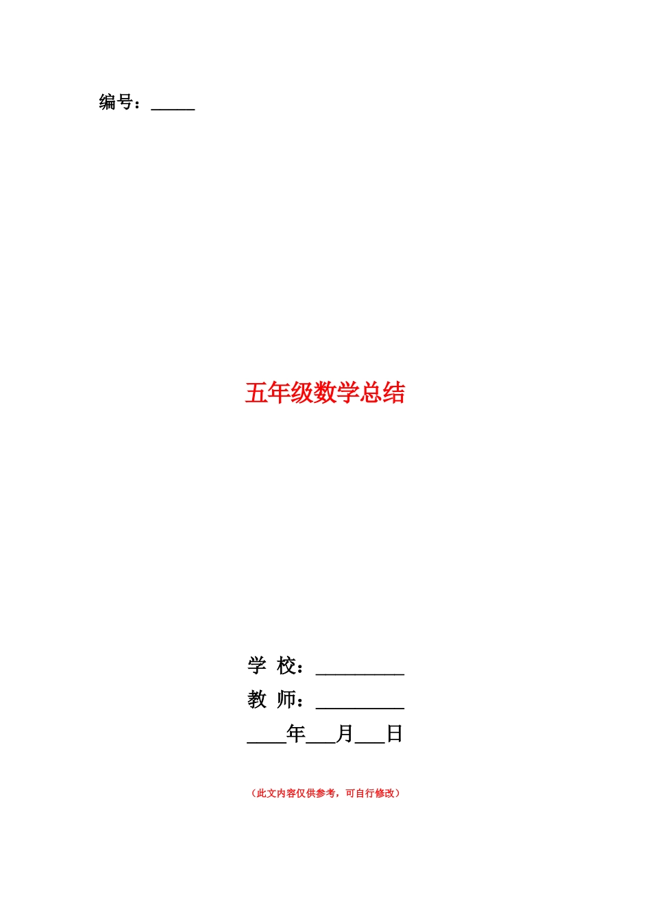 范本：五年级数学总结_第1页