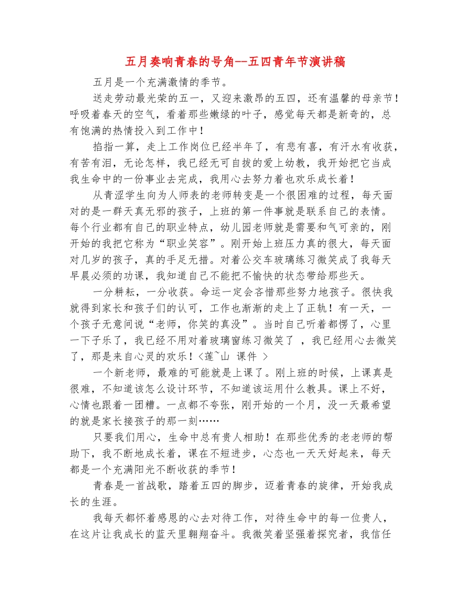范本：五月奏响青春的号角--五四青年节演讲稿_第2页