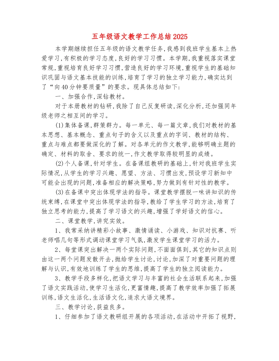 范本：五年级语文教学工作总结2025_第2页