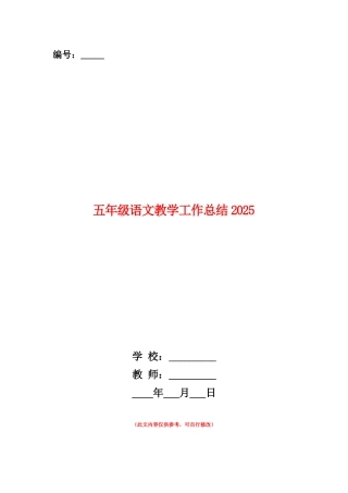 范本：五年级语文教学工作总结2025
