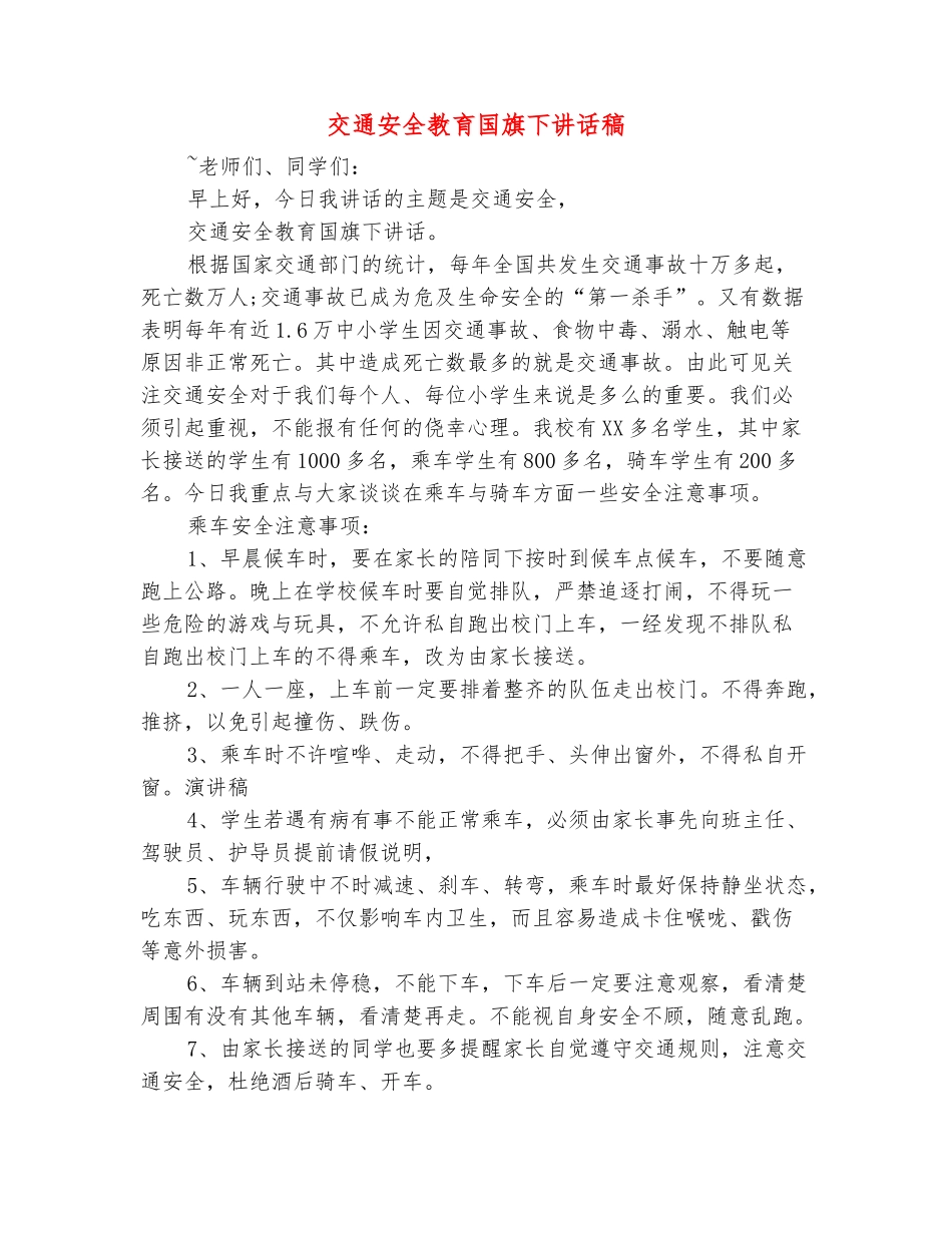 范本：交通安全教育国旗下讲话稿_第2页