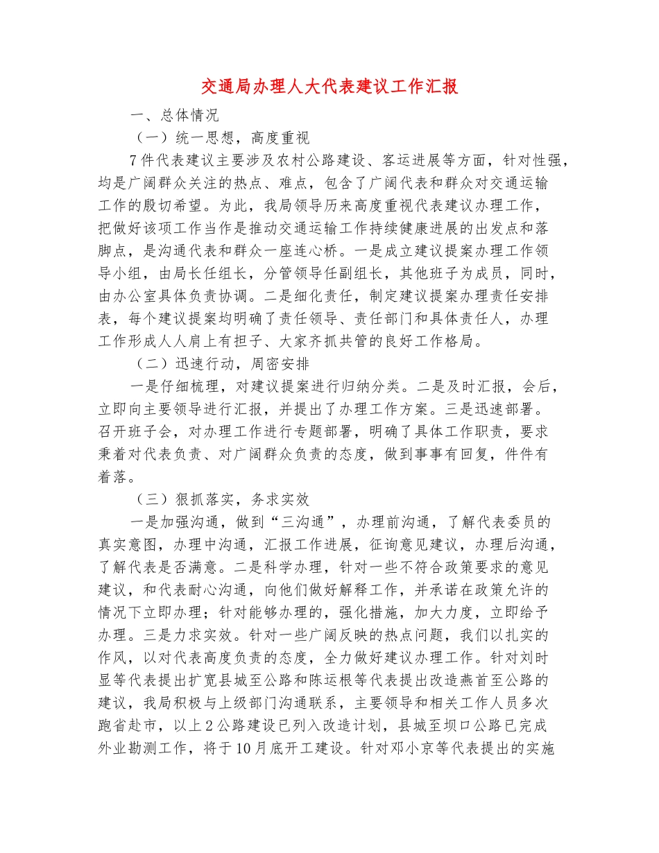 范本：交通局办理人大代表建议工作汇报_第2页