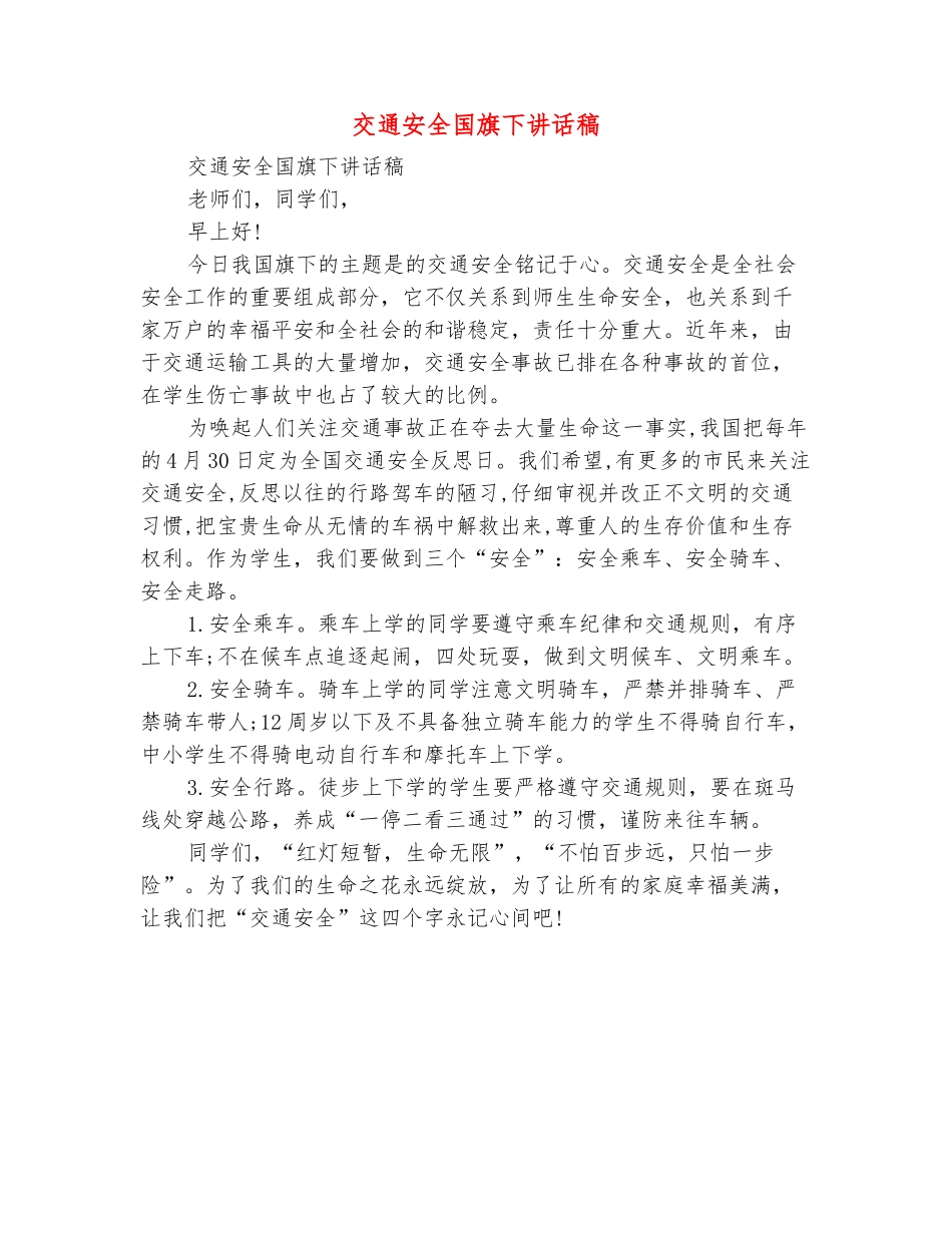 范本：交通安全国旗下讲话稿_第2页