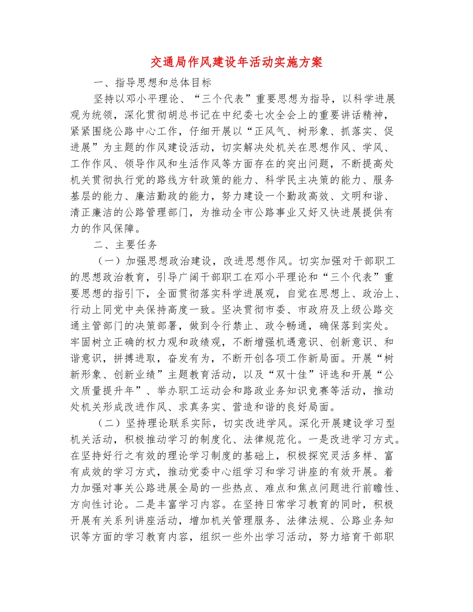 范本：交通局作风建设年活动实施方案_第2页