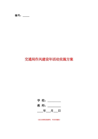 范本：交通局作风建设年活动实施方案