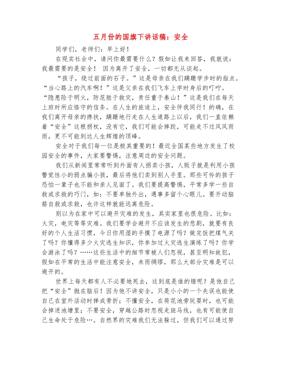 范本：五月份的国旗下讲话稿：安全_第2页