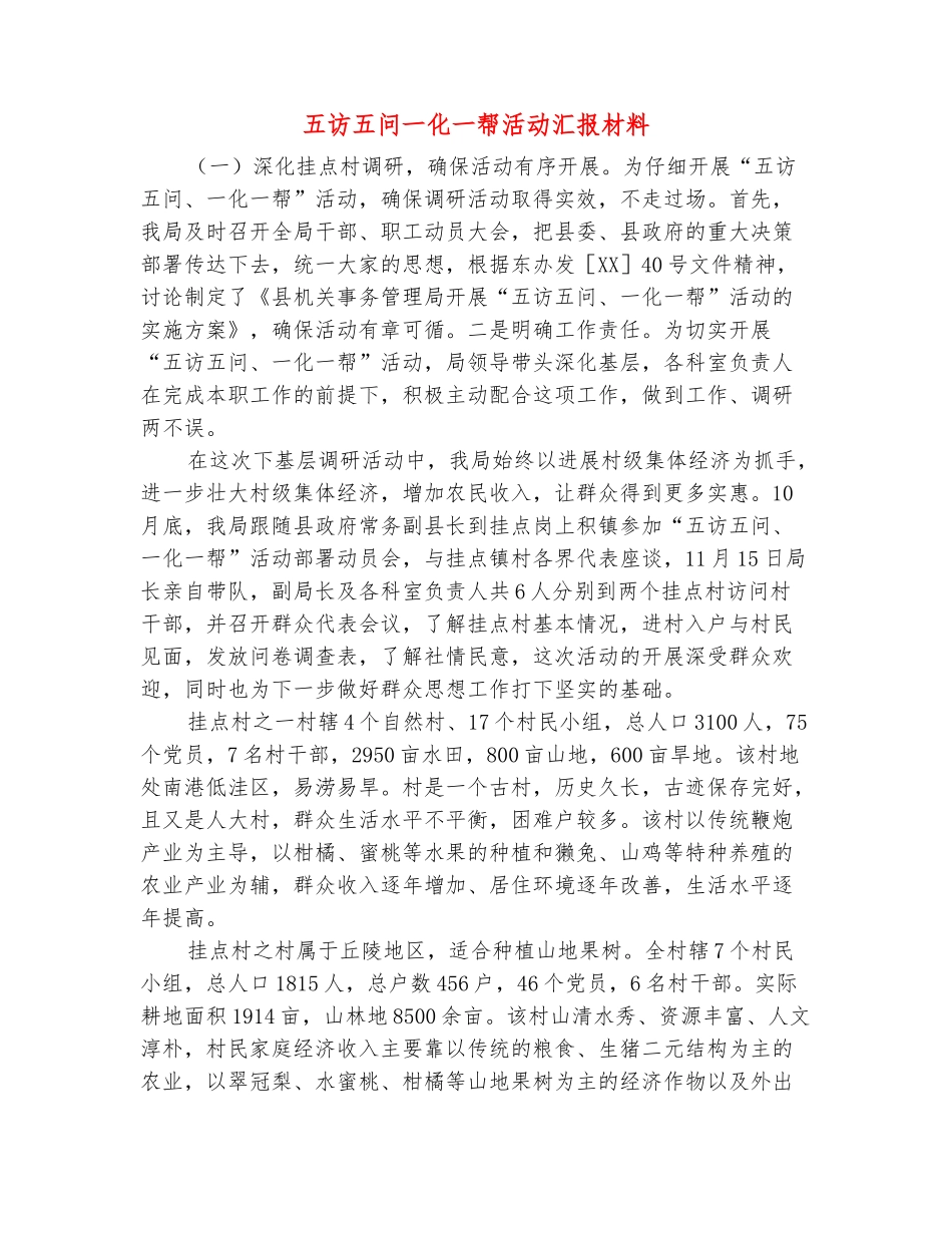 范本：五访五问一化一帮活动汇报材料_第2页