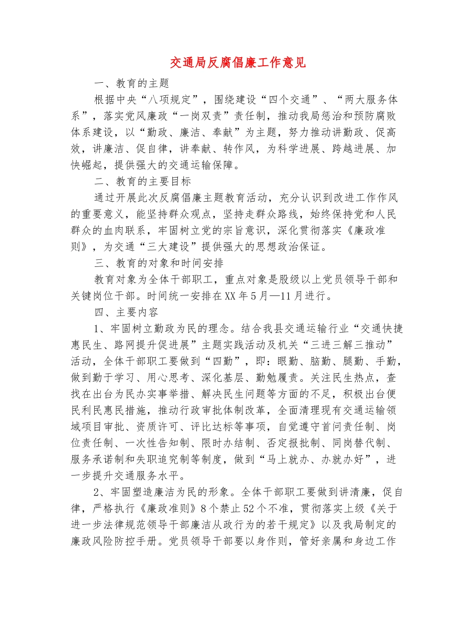 范本：交通局反腐倡廉工作意见_第2页