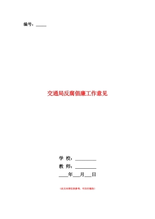 范本：交通局反腐倡廉工作意见