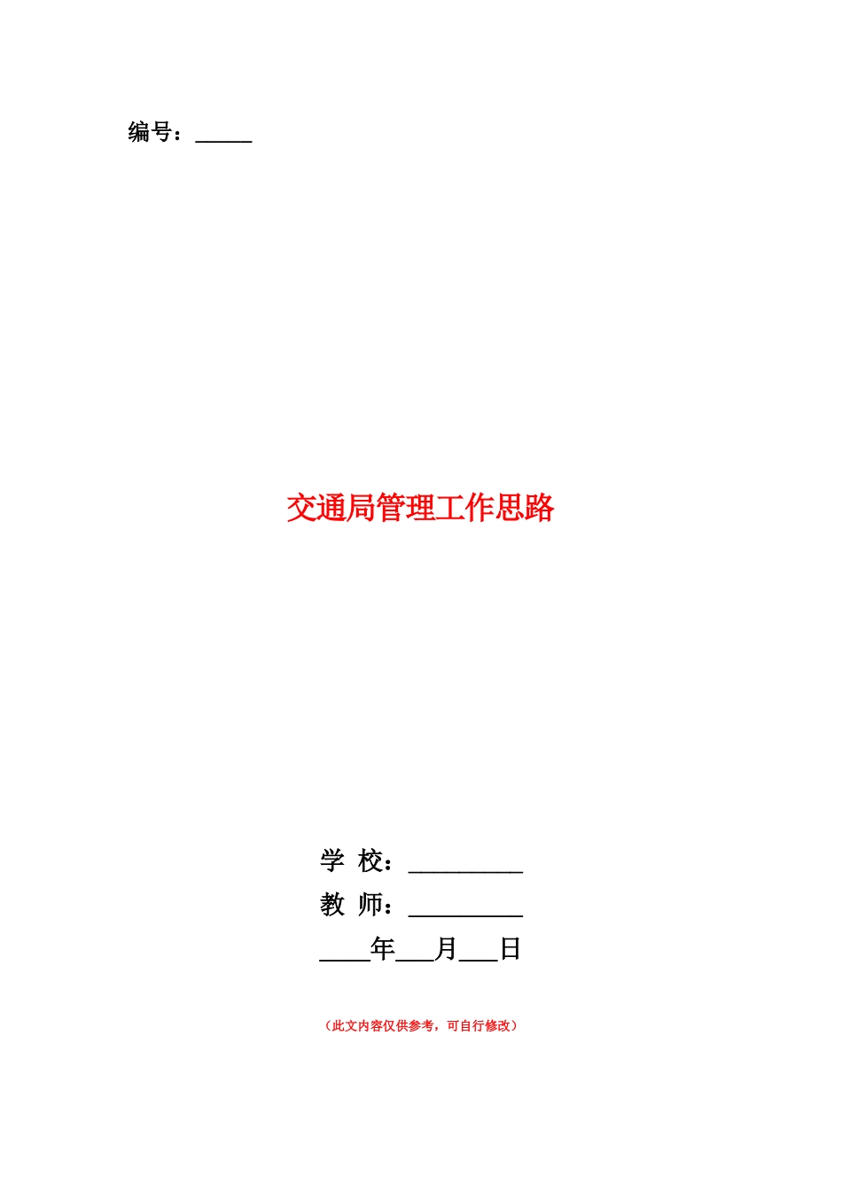 范本：交通局管理工作思路_第1页