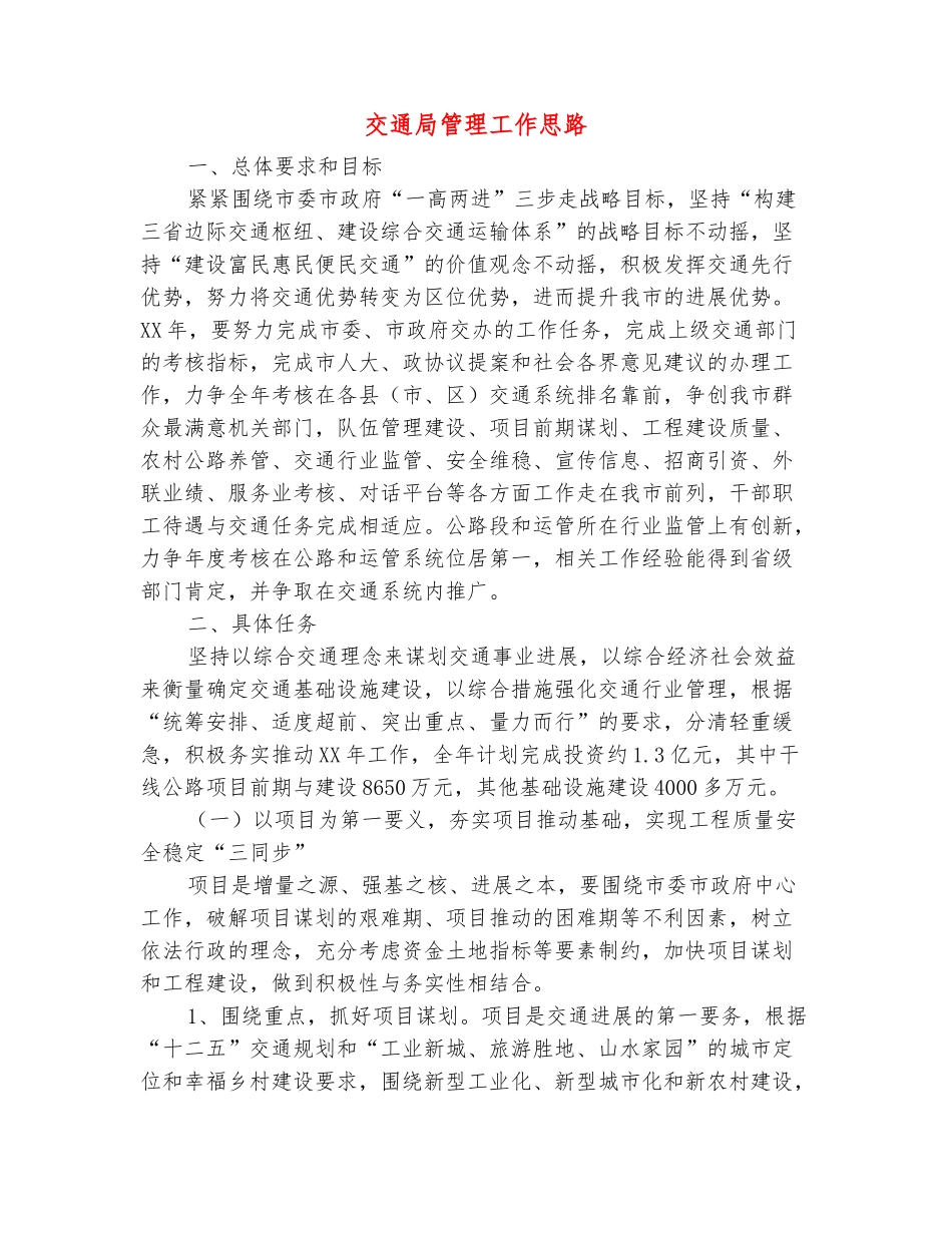 范本：交通局管理工作思路_第2页