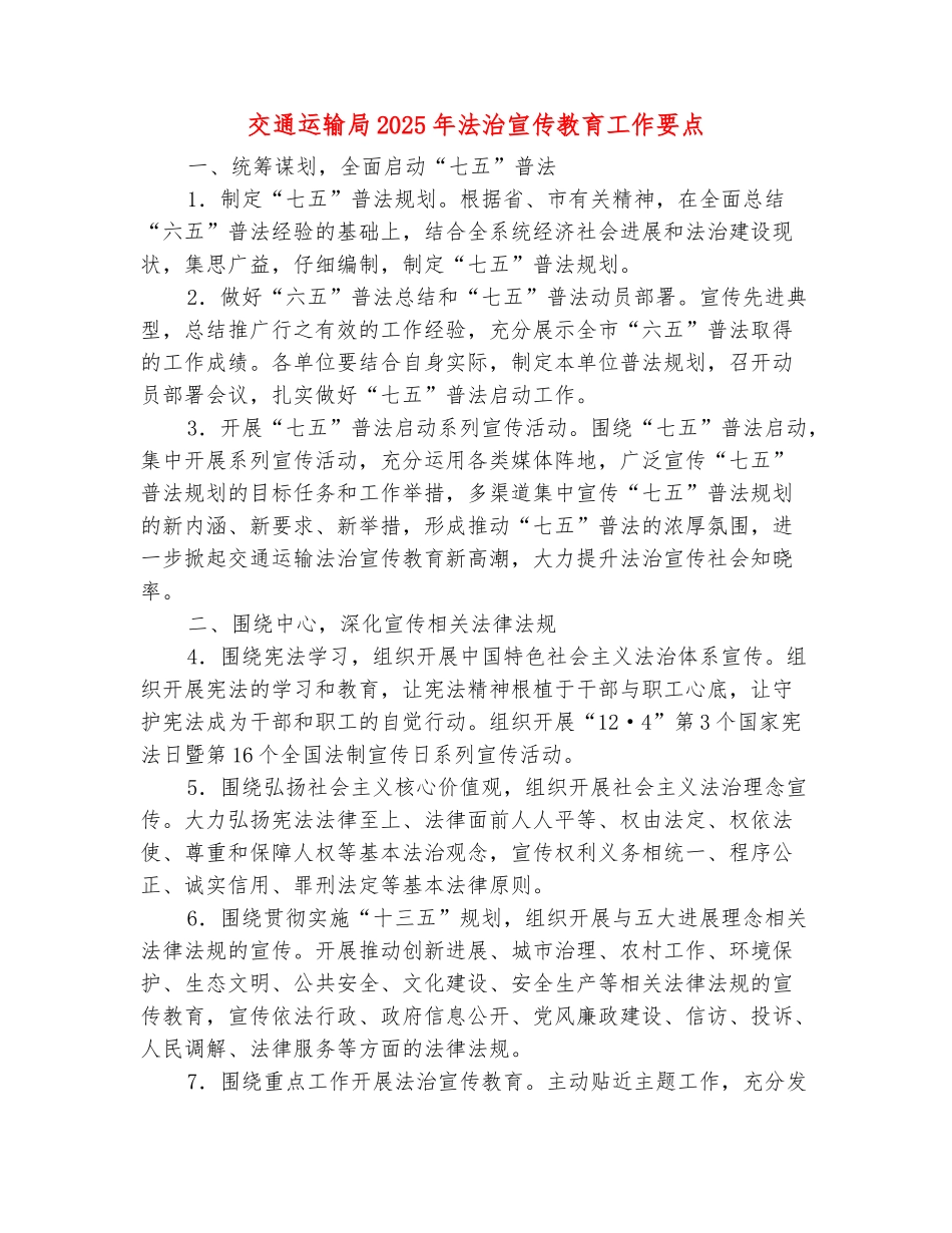 范本：交通运输局2025年法治宣传教育工作要点_第2页
