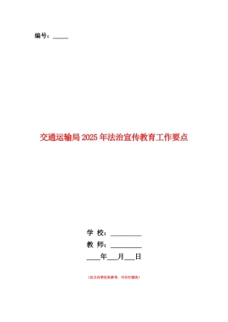 范本：交通运输局2025年法治宣传教育工作要点