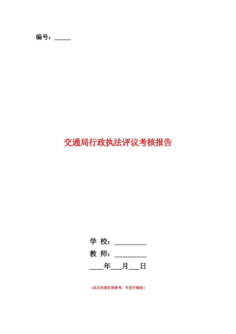 范本：交通局行政执法评议考核报告_第1页