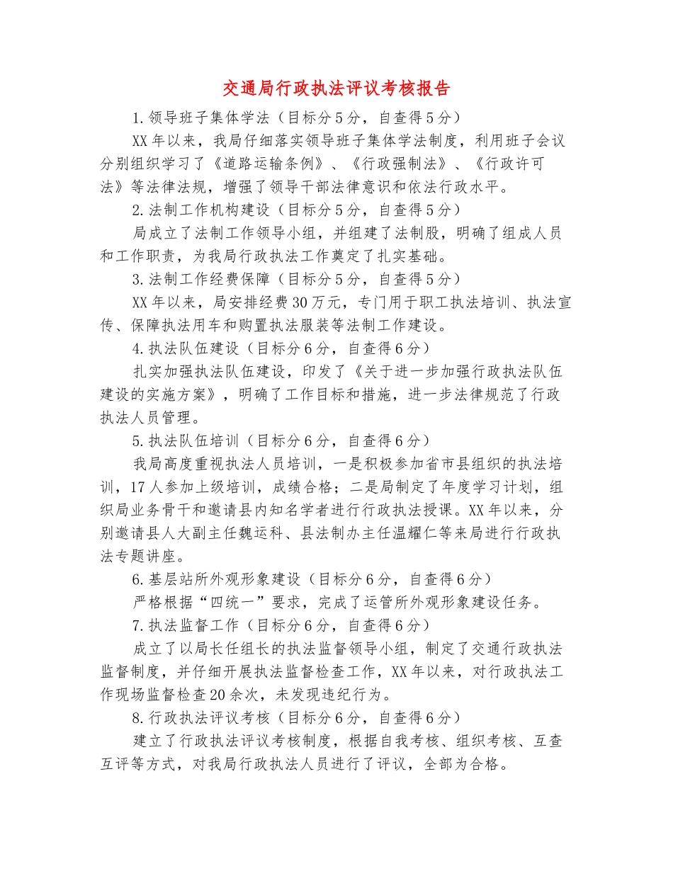 范本：交通局行政执法评议考核报告_第2页