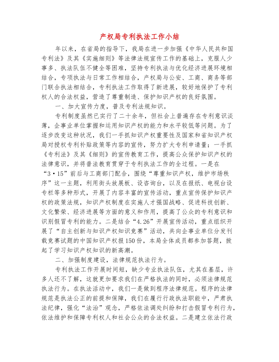 范本：产权局专利执法工作小结_第2页