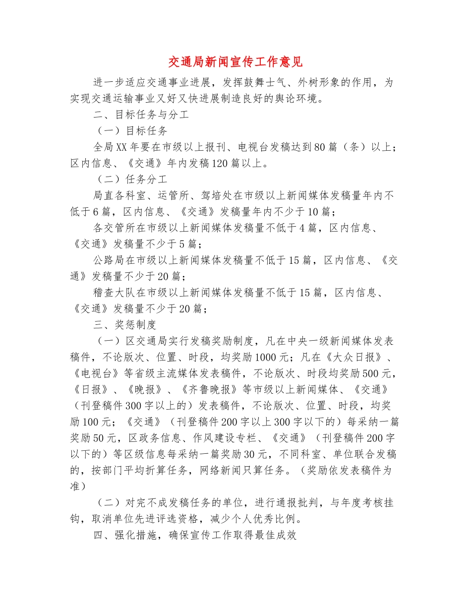 范本：交通局新闻宣传工作意见_第2页