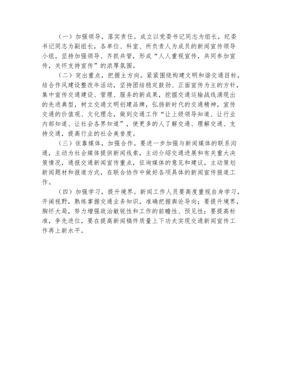 范本：交通局新闻宣传工作意见_第3页