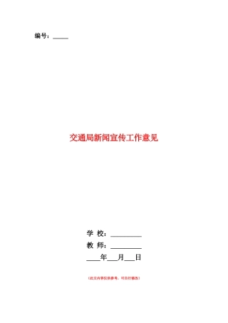 范本：交通局新闻宣传工作意见