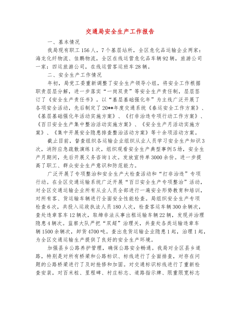 范本：交通局安全生产工作报告_第2页