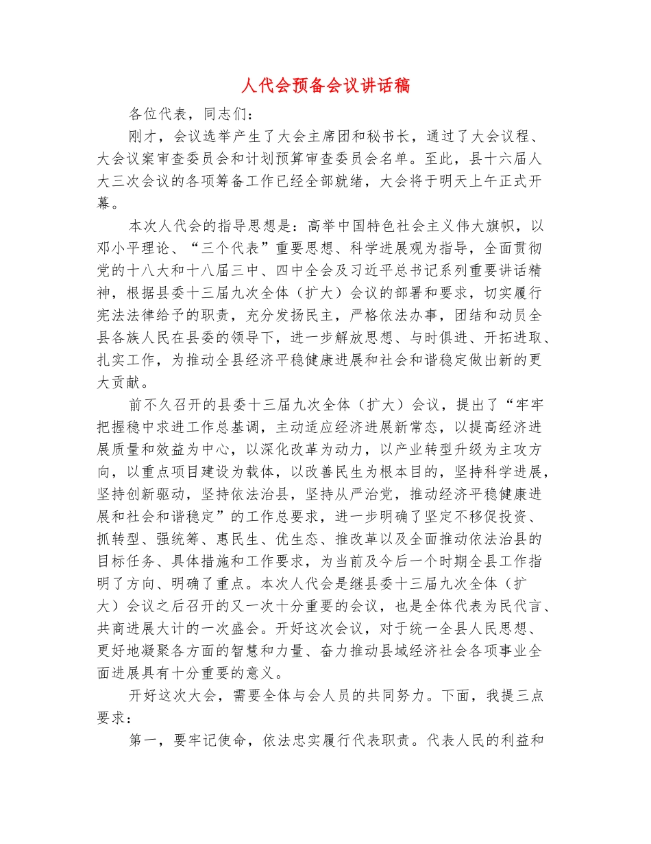 范本：人代会预备会议讲话稿_第2页