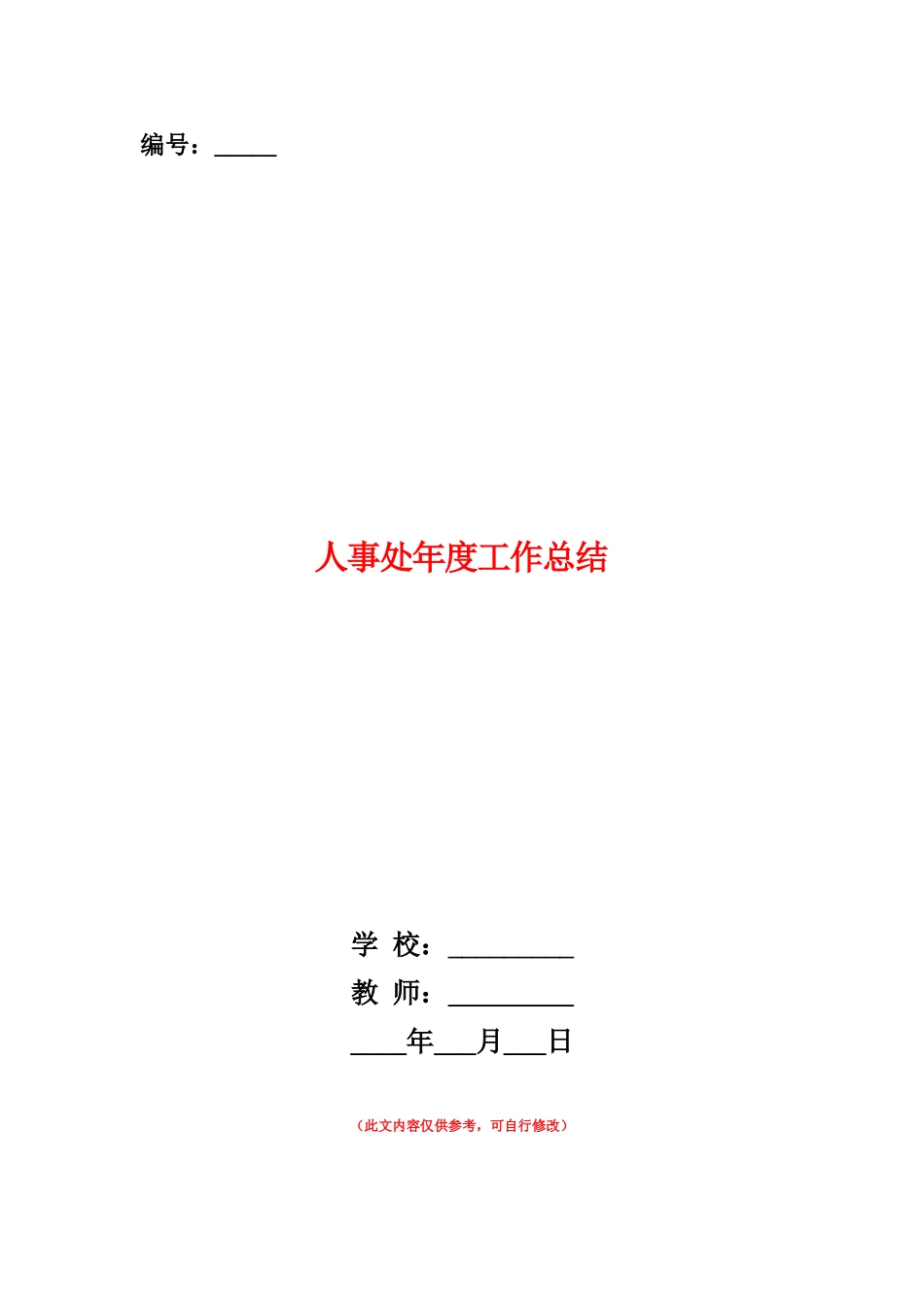 范本：人事处年度工作总结_第1页
