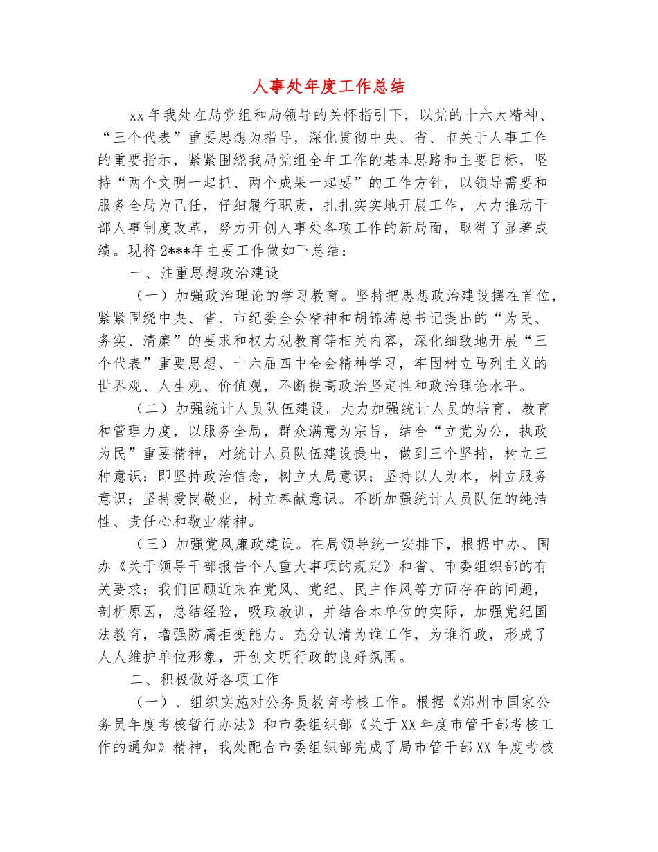 范本：人事处年度工作总结_第2页