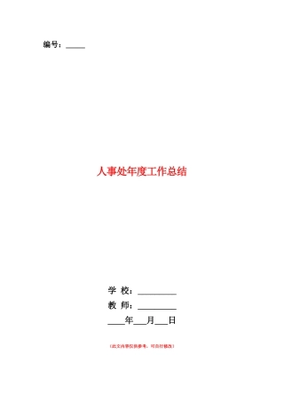 范本：人事处年度工作总结