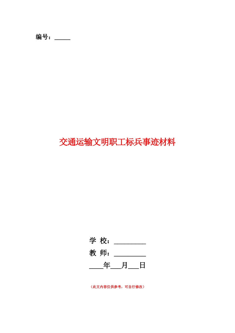 范本：交通运输文明职工标兵事迹材料_第1页