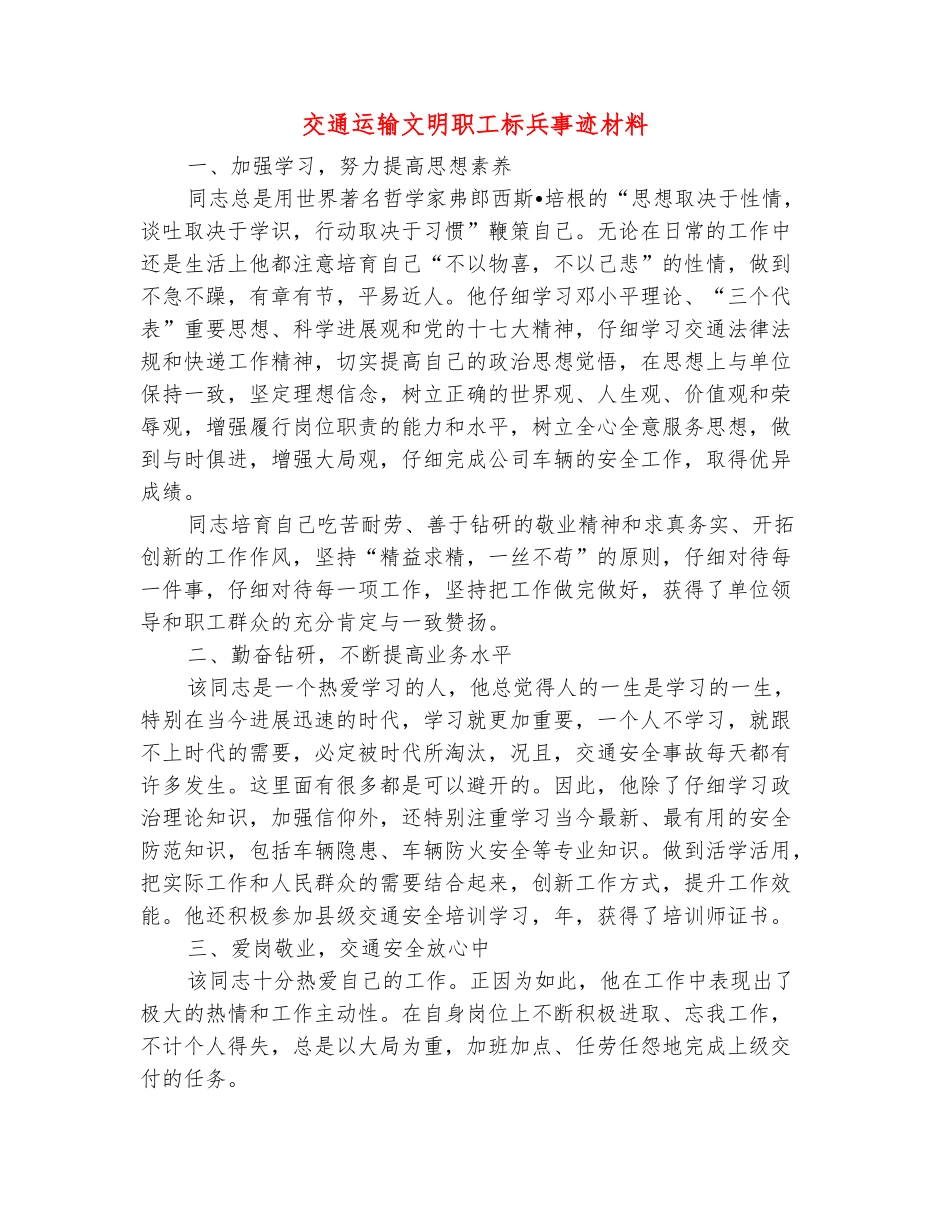 范本：交通运输文明职工标兵事迹材料_第2页