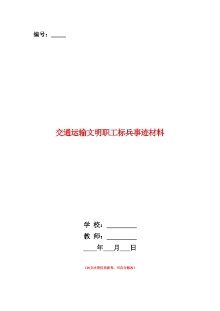 范本：交通运输文明职工标兵事迹材料