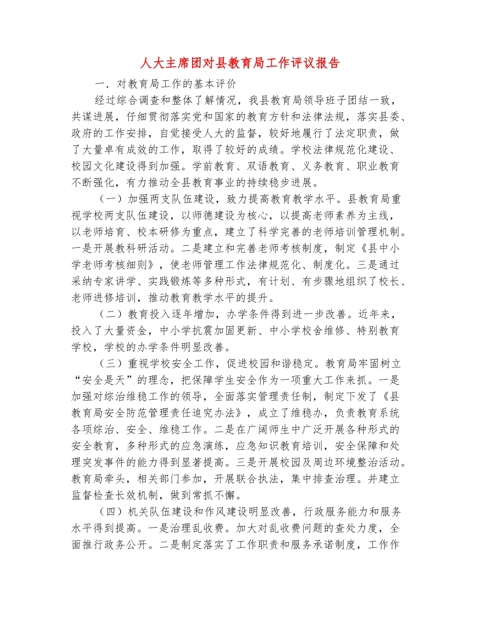 范本：人大主席团对县教育局工作评议报告_第2页