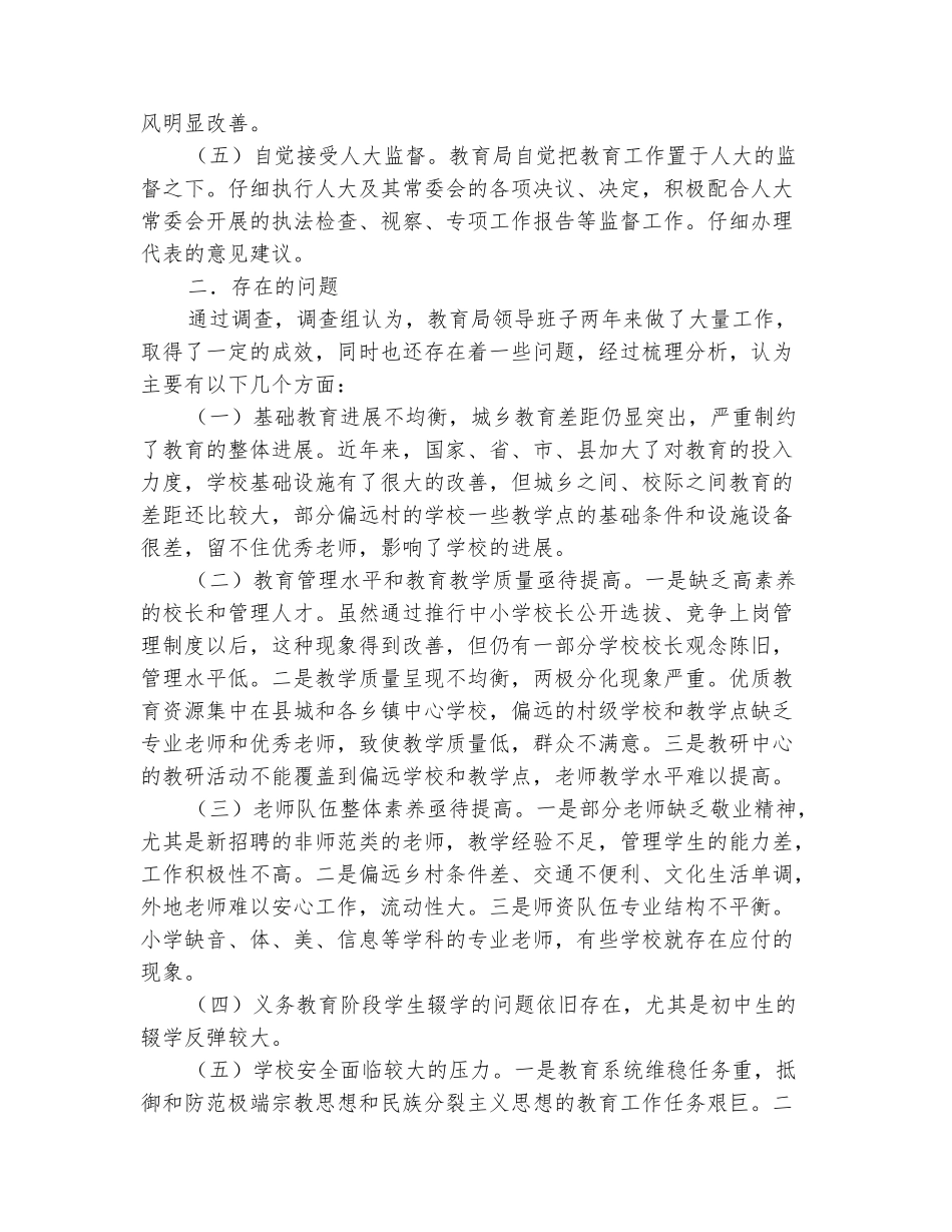 范本：人大主席团对县教育局工作评议报告_第3页