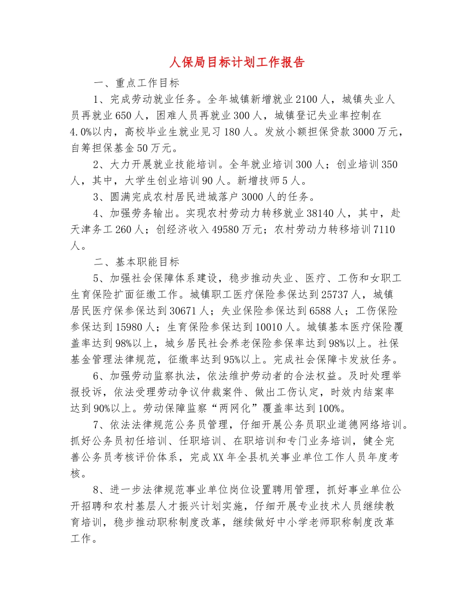 范本：人保局目标计划工作报告_第2页