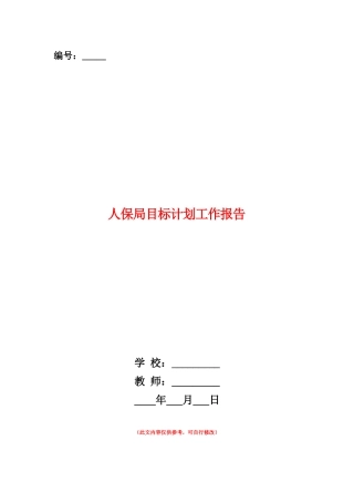 范本：人保局目标计划工作报告