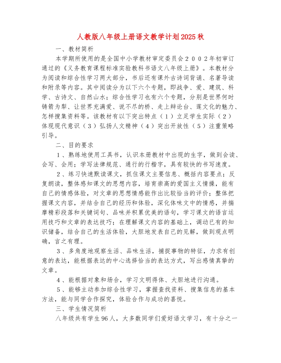 范本：人教版八年级上册语文教学计划2025秋_第2页