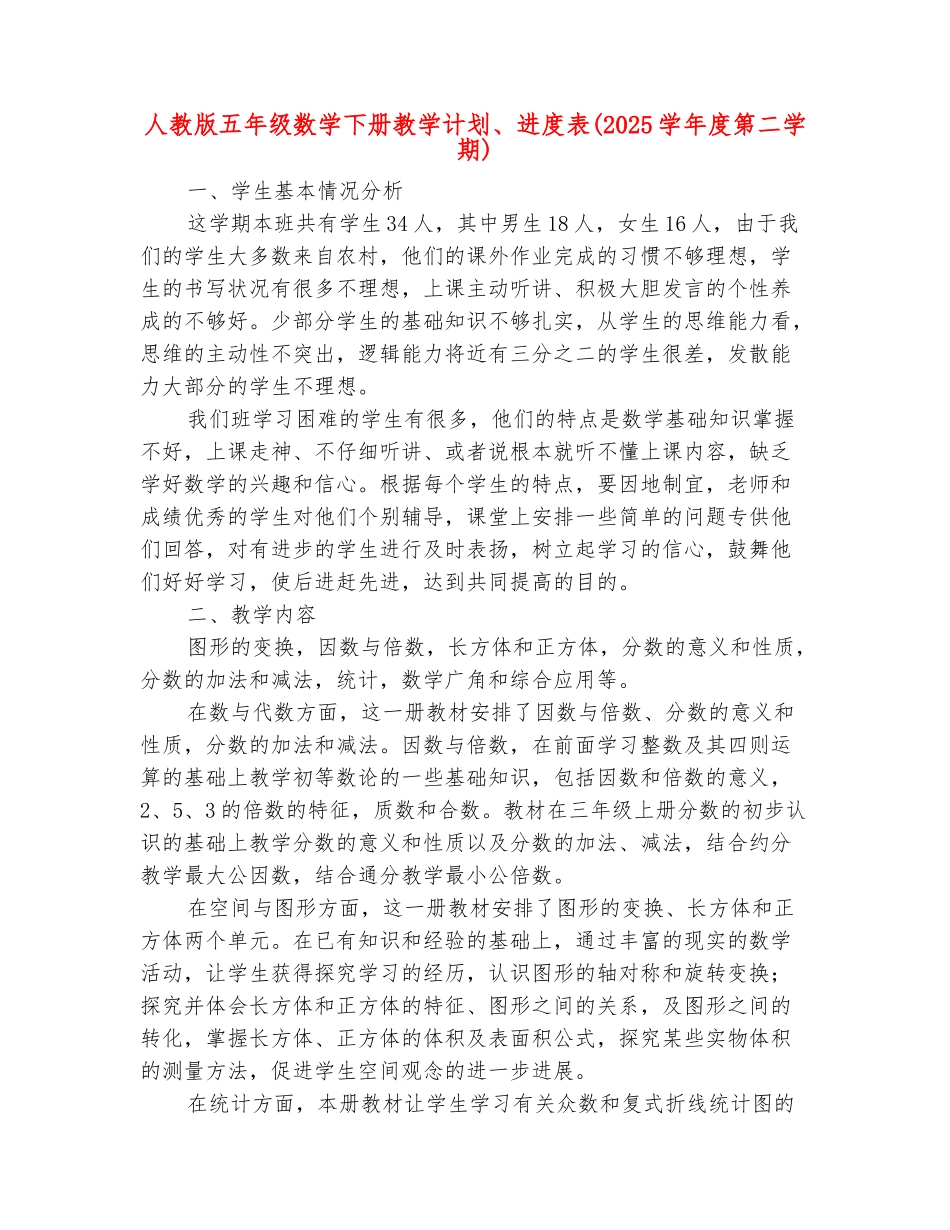 范本：人教版五年级数学下册教学计划、进度表_第2页