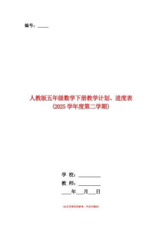 范本：人教版五年级数学下册教学计划、进度表