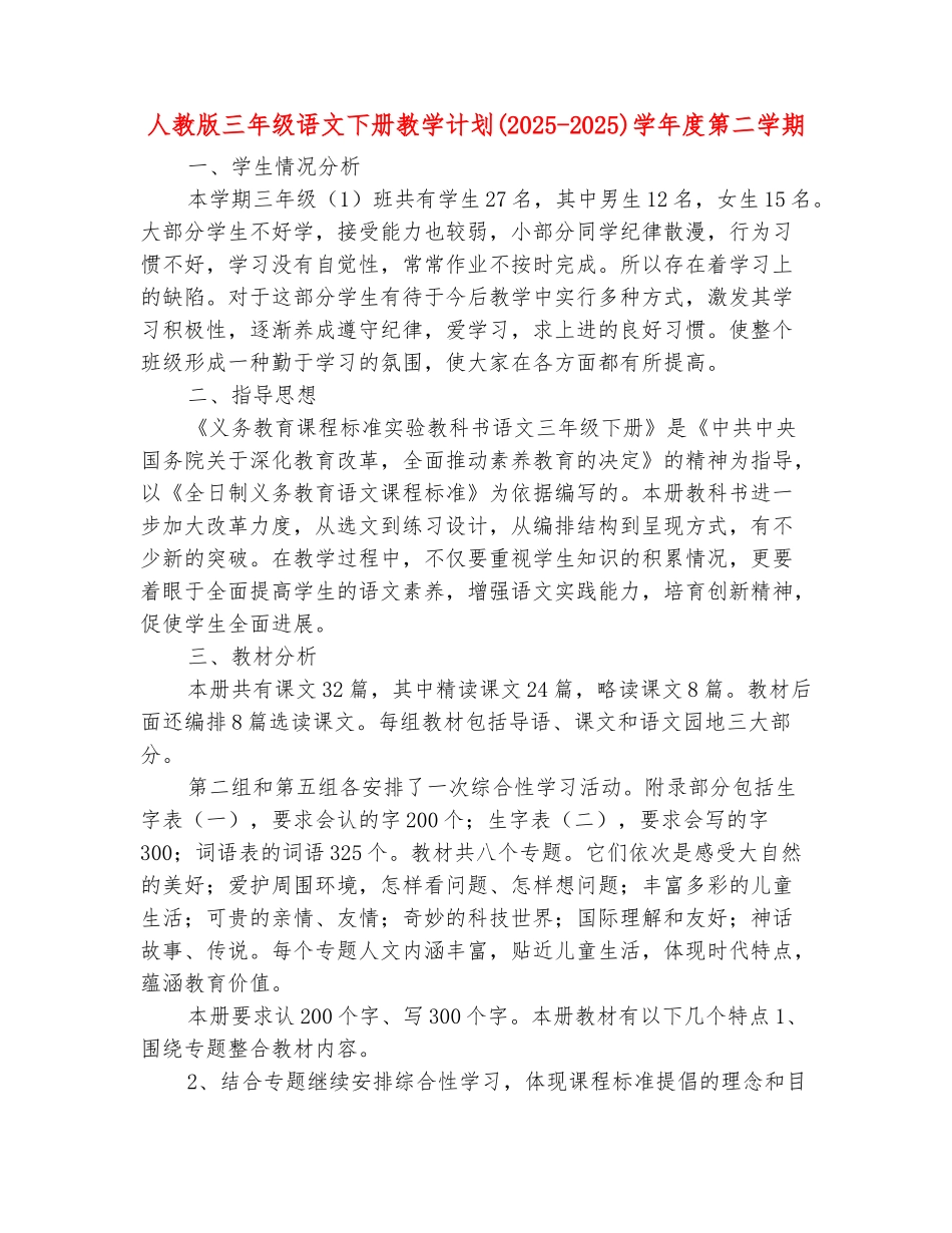范本：人教版三年级语文下册教学计划学年度第二学期_第2页