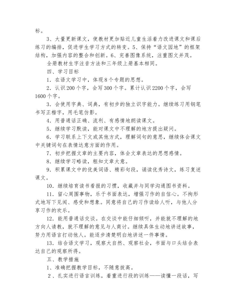 范本：人教版三年级语文下册教学计划学年度第二学期_第3页