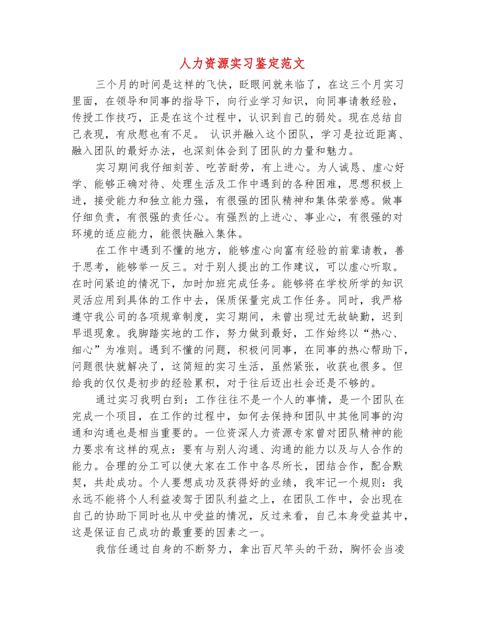 范本：人力资源实习鉴定范文_第2页
