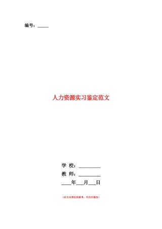 范本：人力资源实习鉴定范文