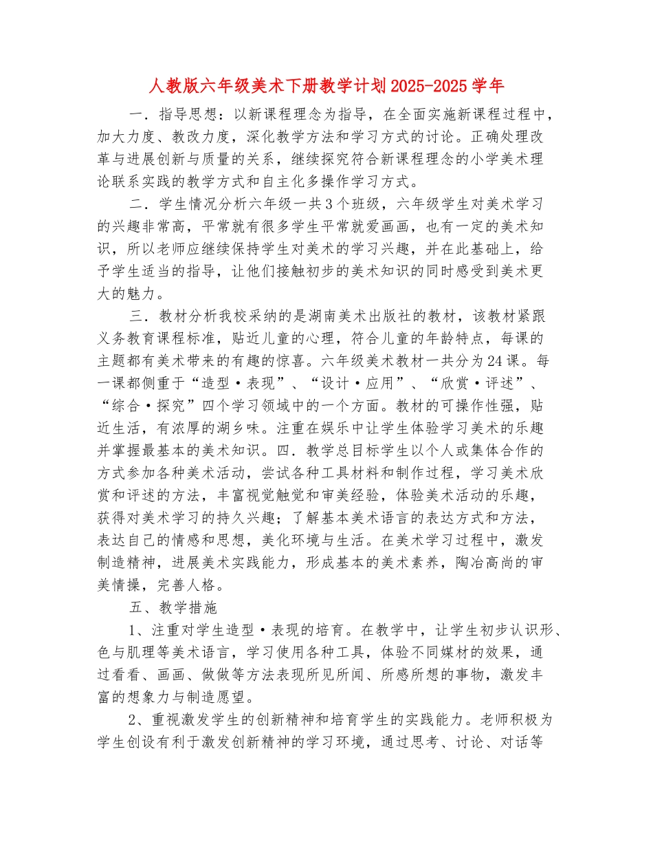 范本：人教版六年级美术下册教学计划2025-2025学年_第2页