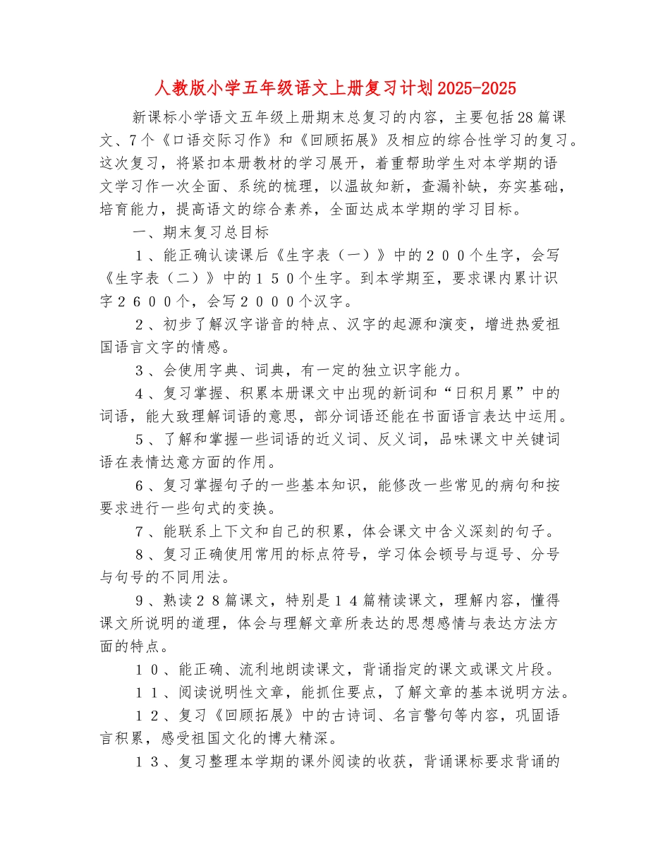 范本：人教版小学五年级语文上册复习计划2025-2025_第2页